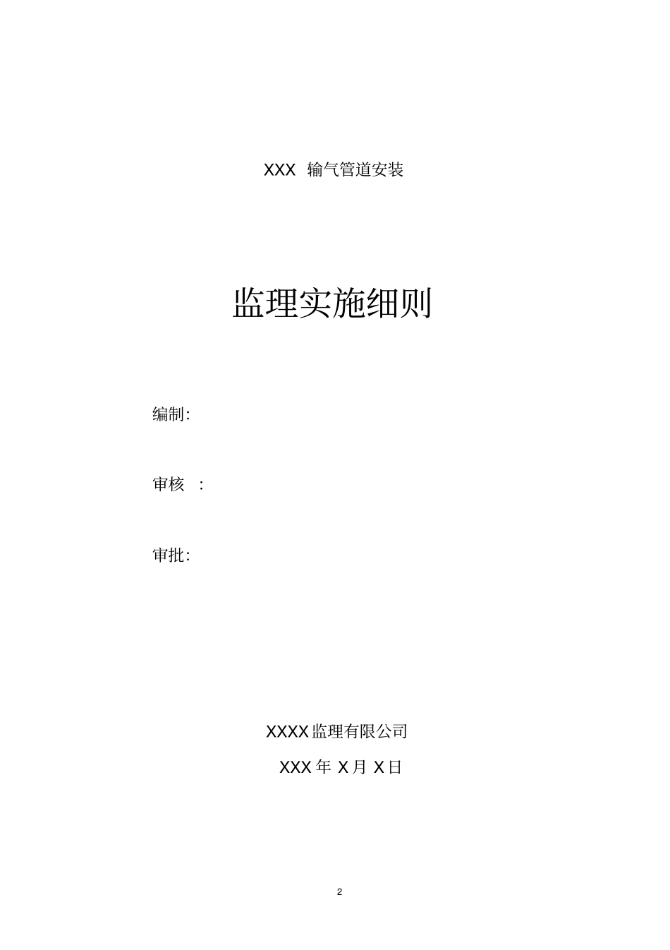 燃气管道安装监理细则_第2页