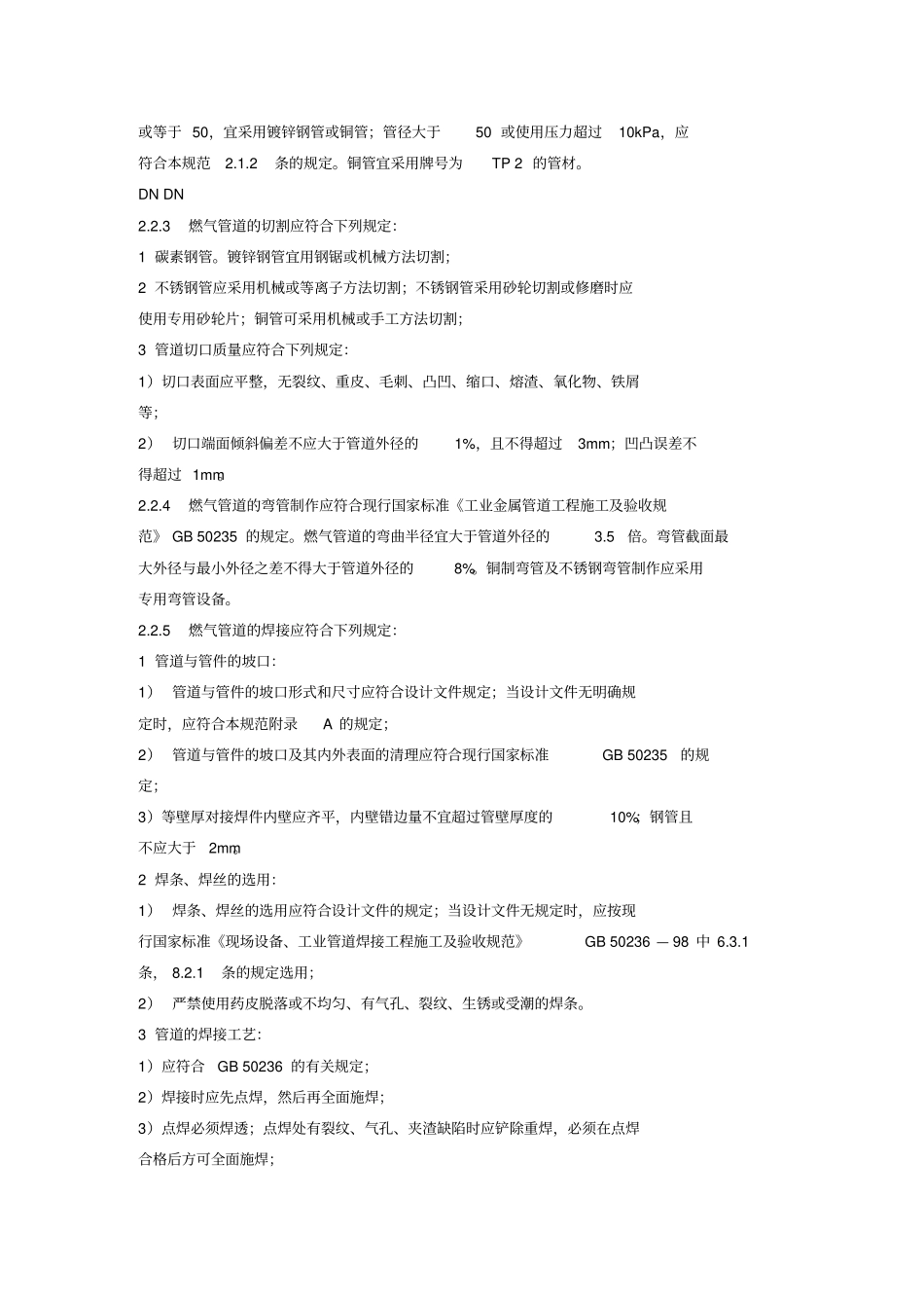 燃气管道安装规范_第2页