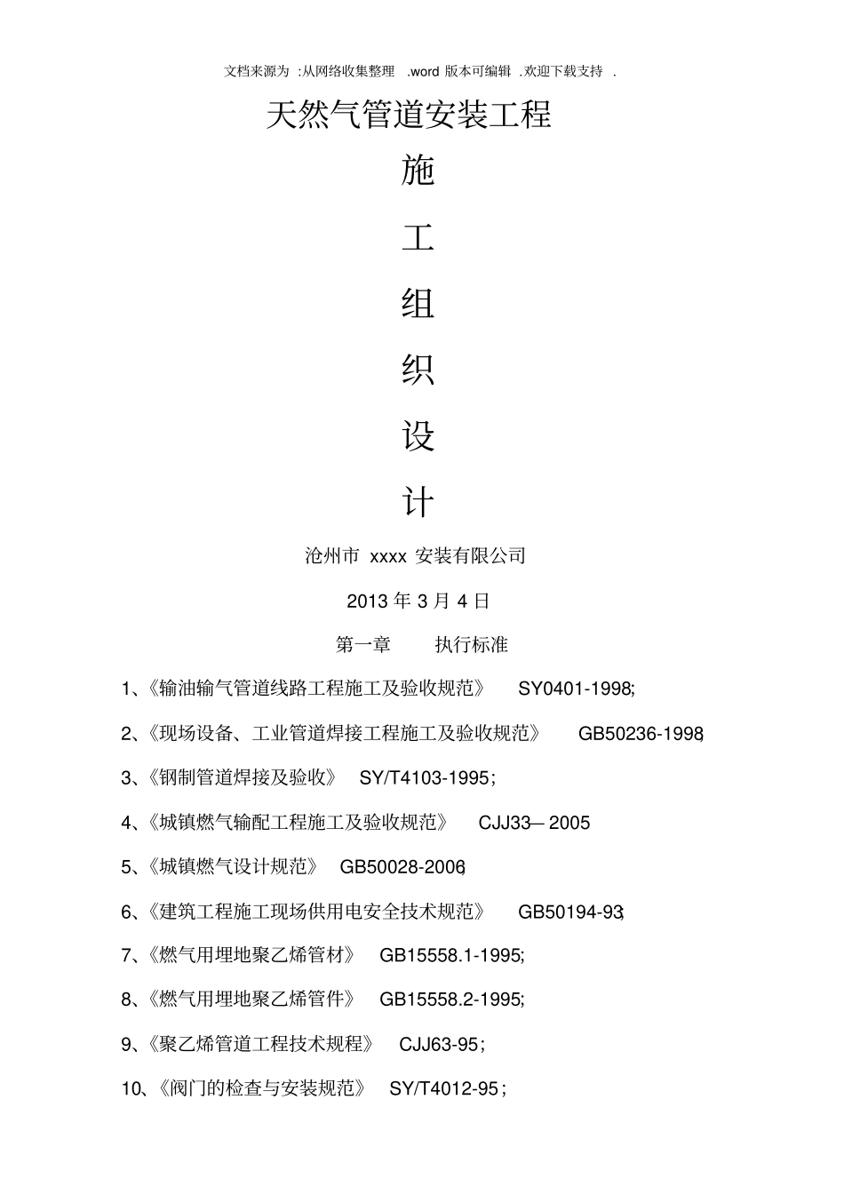 燃气管道安装工程施工组织设计_第1页