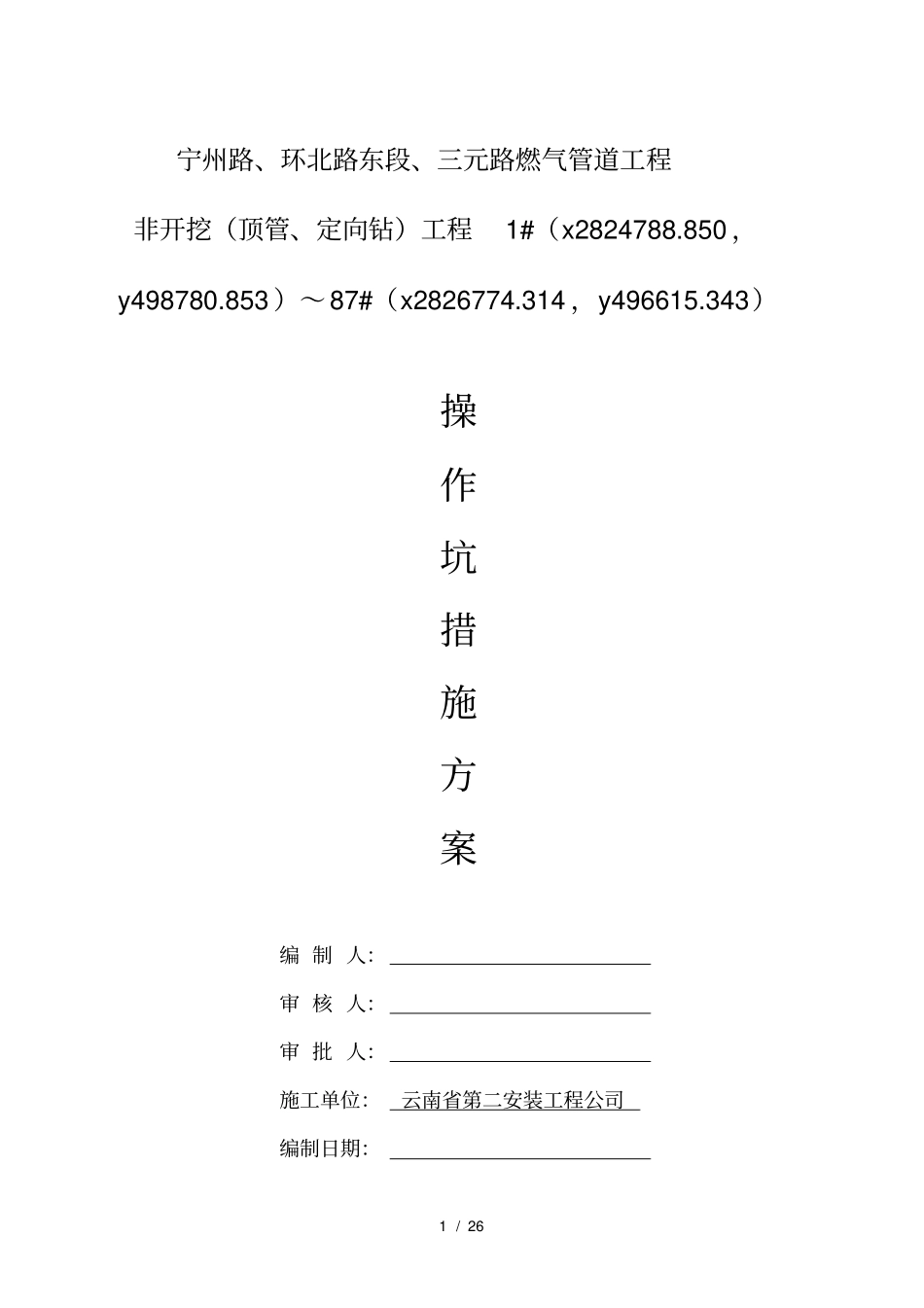 燃气管道工程操作坑措施方案_第1页