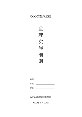 燃气管道工程监理实施细则