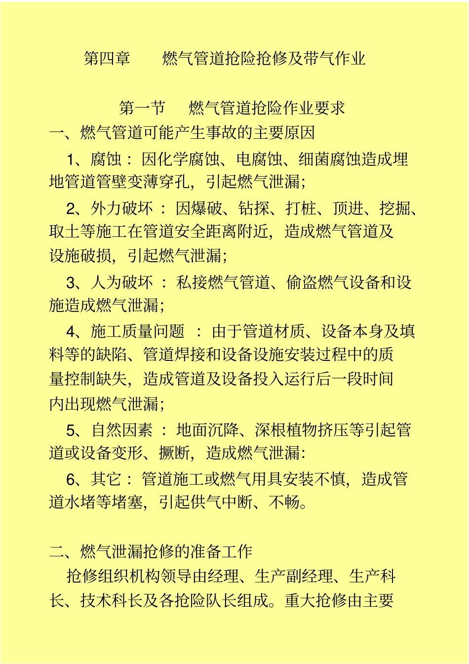 燃气管道抢险带气作业_第1页