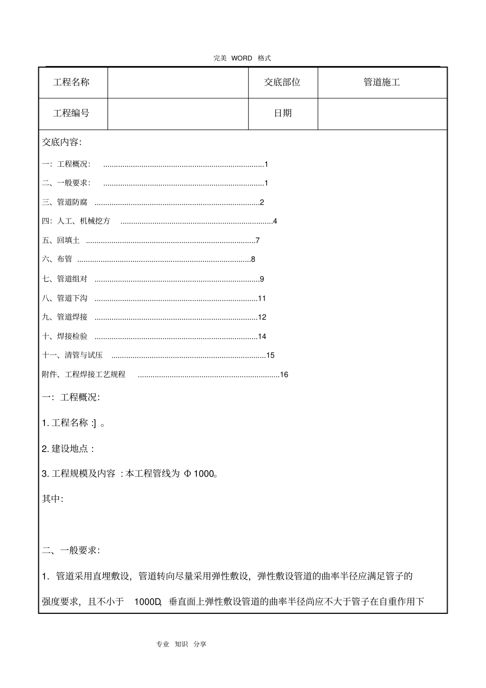 燃气管道施工技术交底记录大全_第1页
