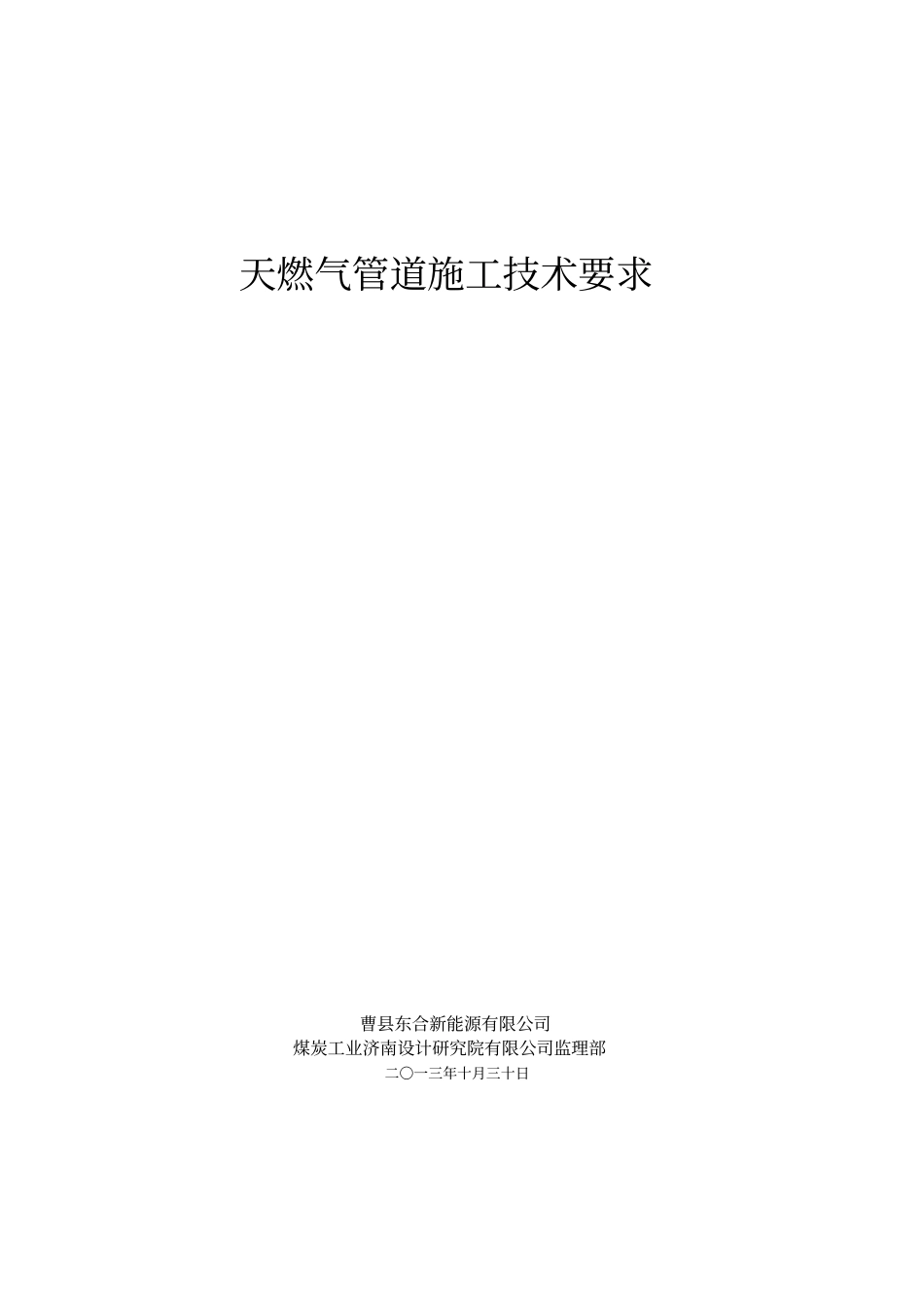 燃气管道施工技术要求要点_第1页