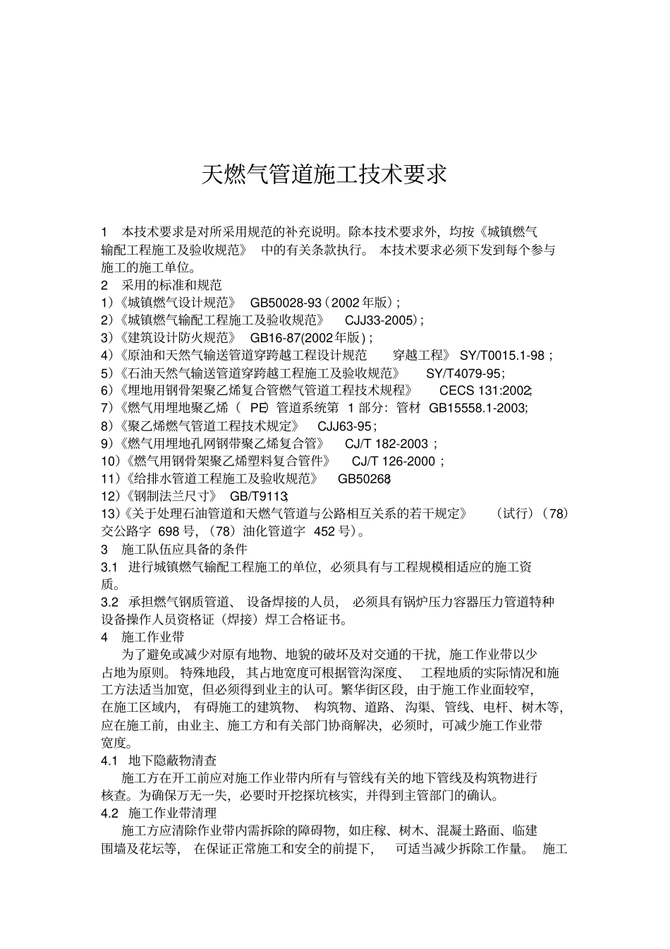 燃气管道施工技术要求要点_第2页