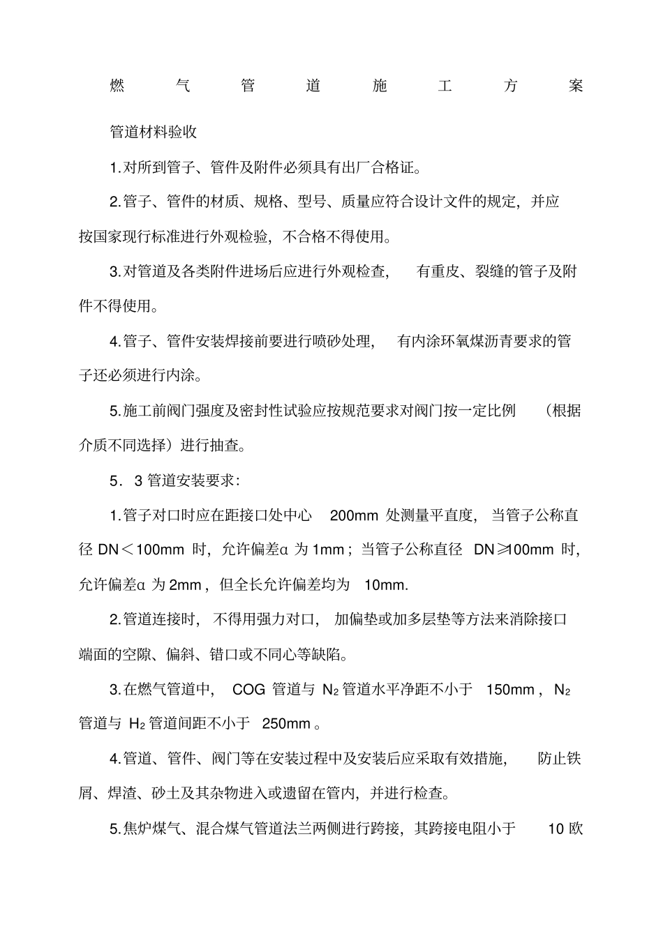 燃气管道施工方案很好_第1页