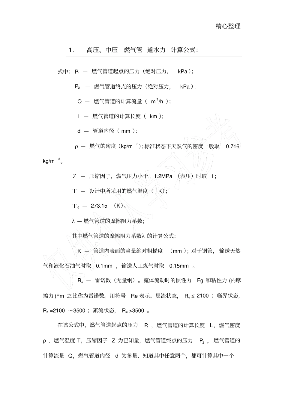 燃气管道水力计算_第1页