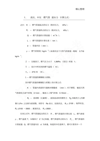 燃气管道水力计算