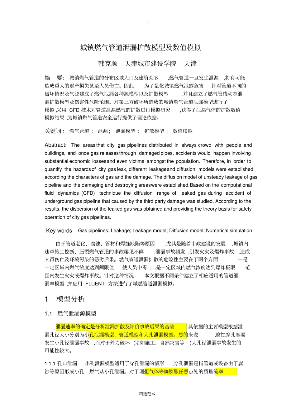 燃气管道泄漏扩散模型及数值模拟_第1页