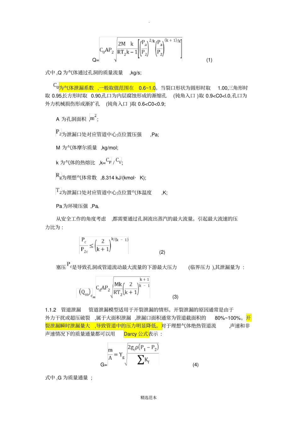 燃气管道泄漏扩散模型及数值模拟_第2页
