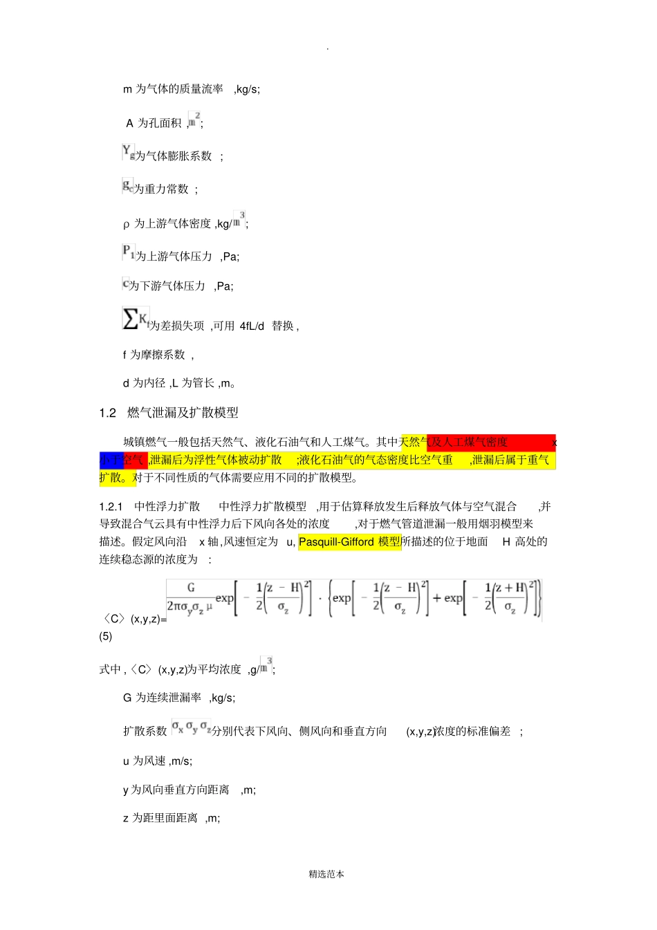 燃气管道泄漏扩散模型及数值模拟_第3页