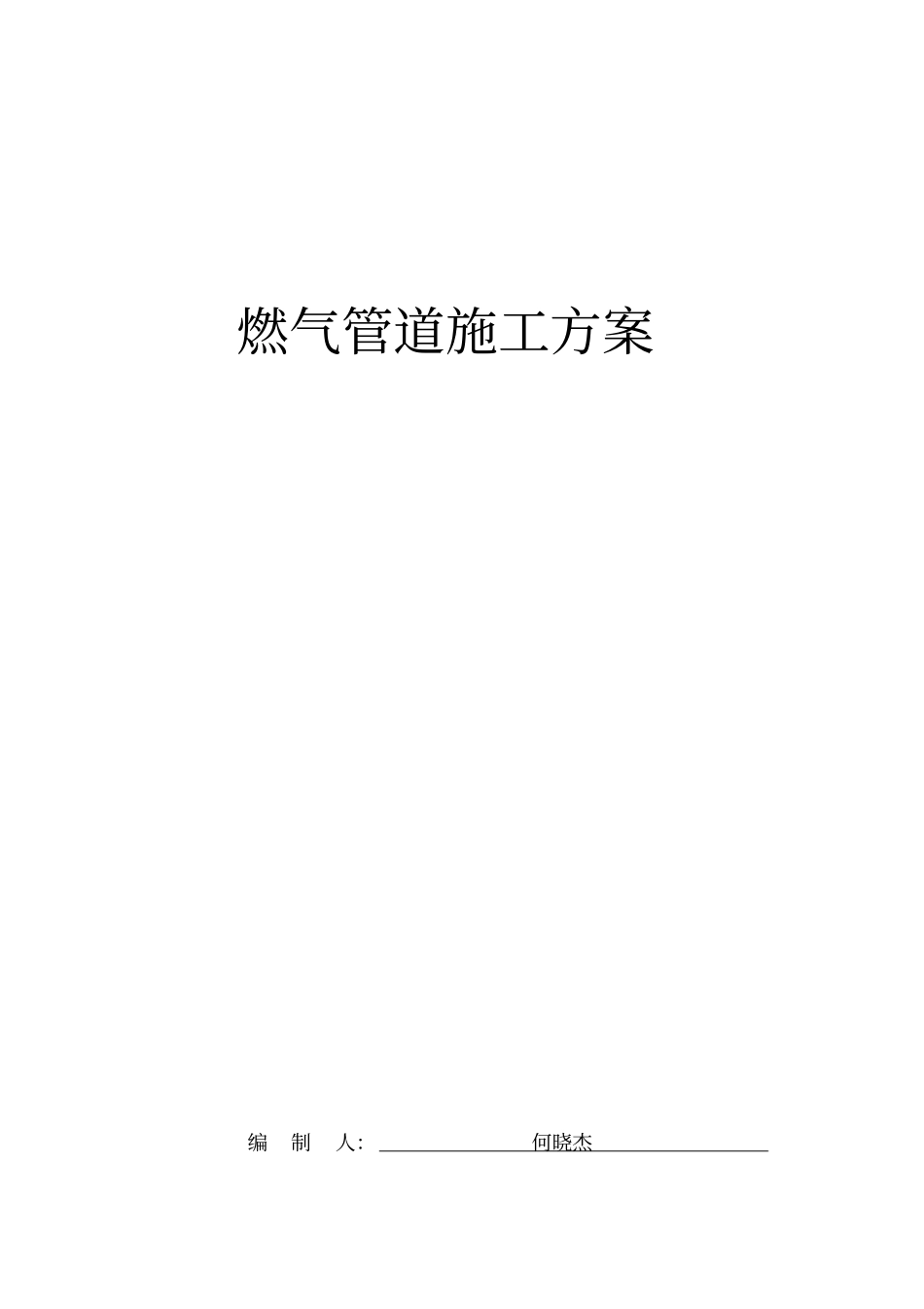 燃气管道施工方案83690_第1页