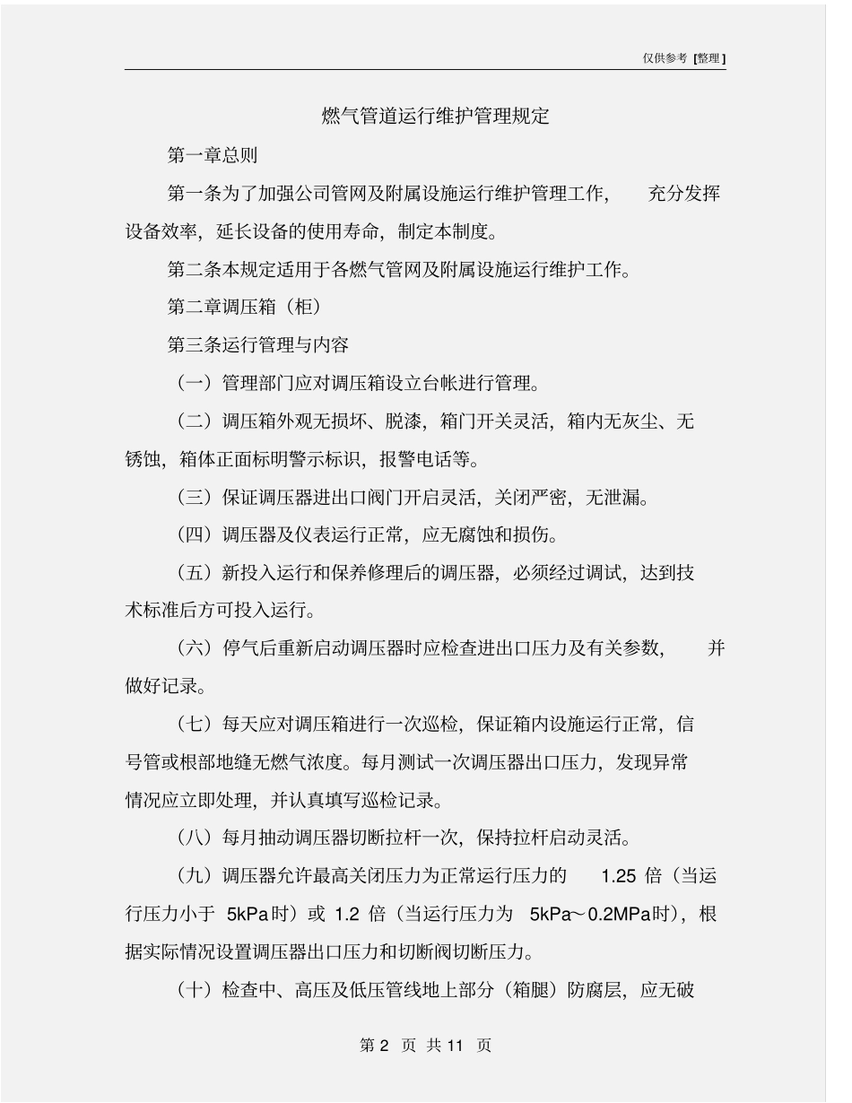 燃气管道运行维护管理规定_第2页
