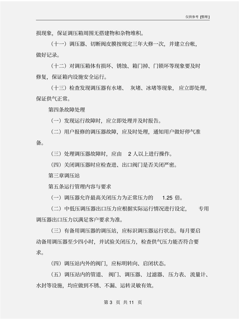 燃气管道运行维护管理规定_第3页