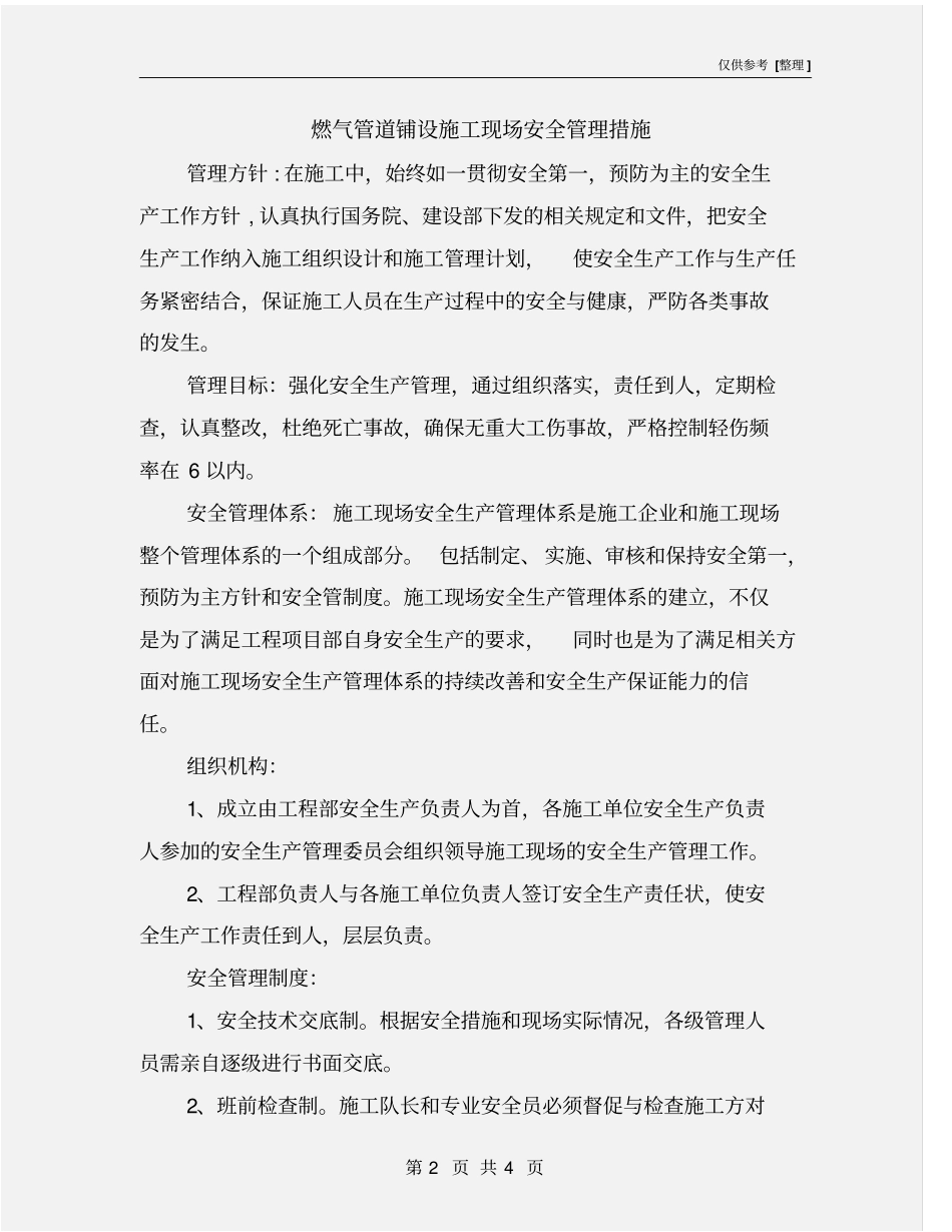 燃气管道铺设施工现场安全管理措施_第2页