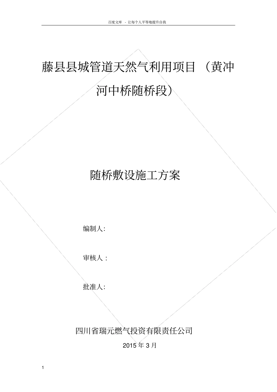 燃气管道随桥敷设专项方案_第1页