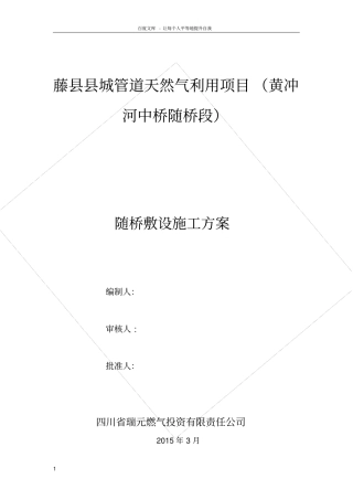 燃气管道随桥敷设专项方案