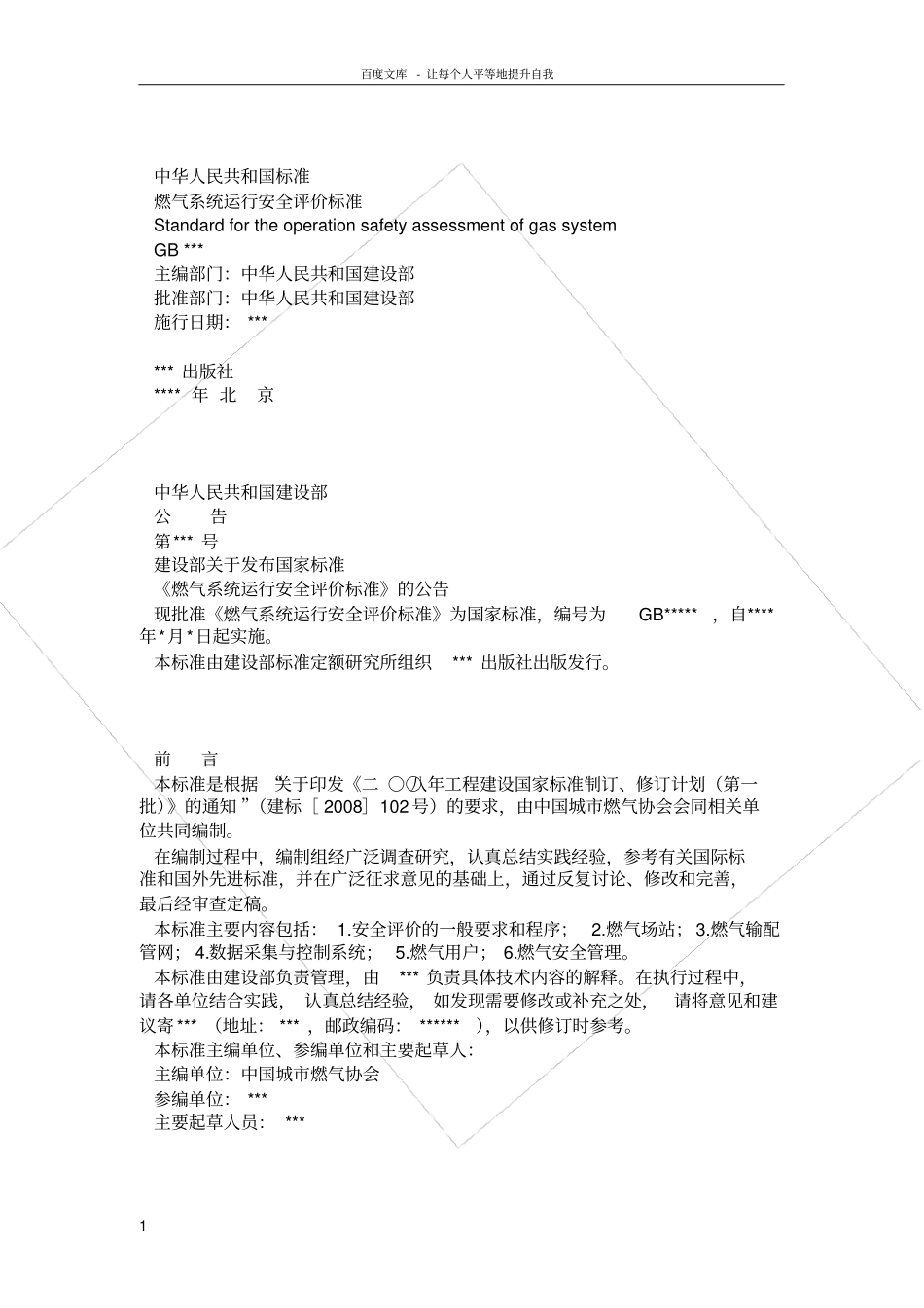 燃气系统运行安全评价标准重点_第1页