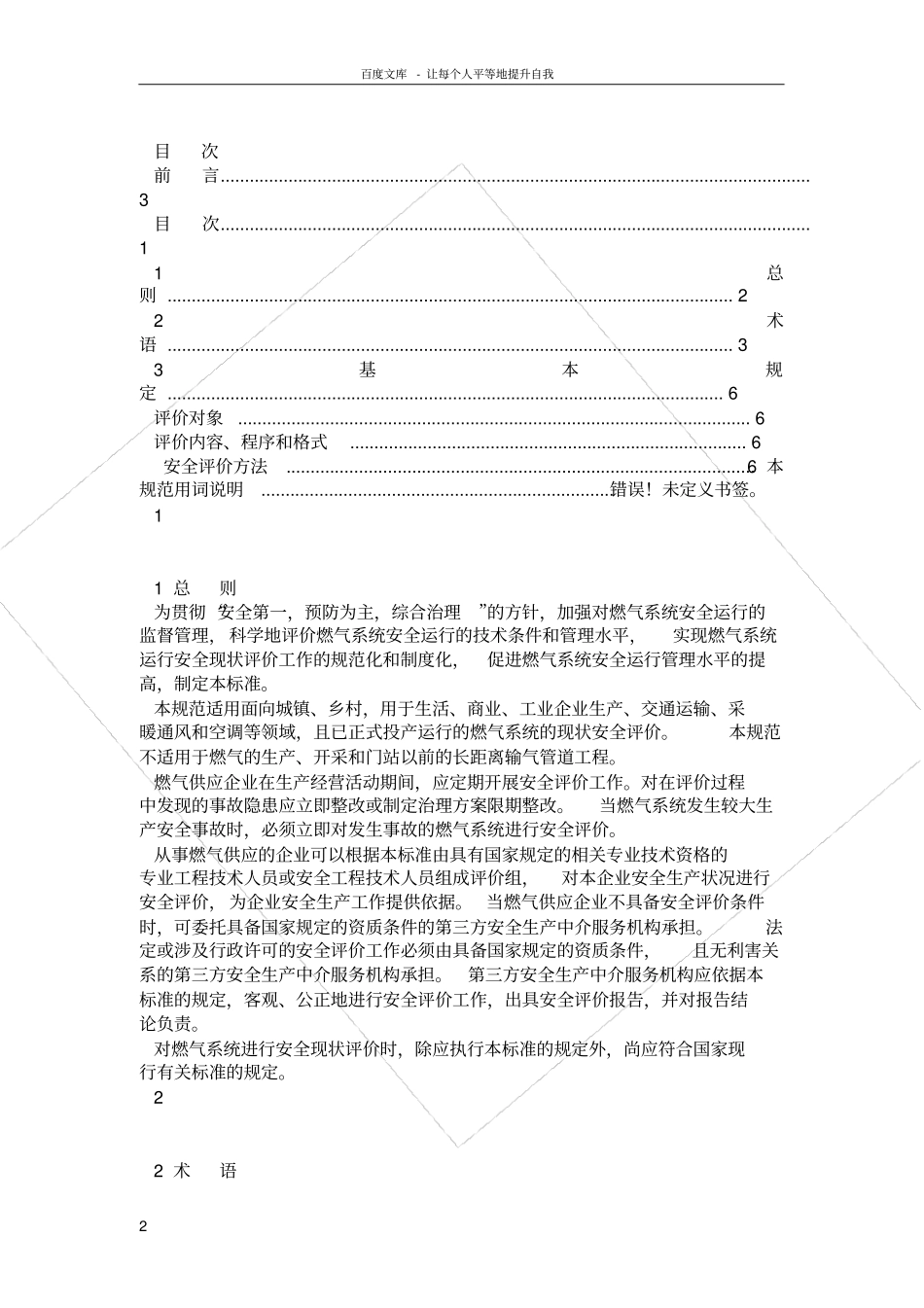燃气系统运行安全评价标准重点_第2页