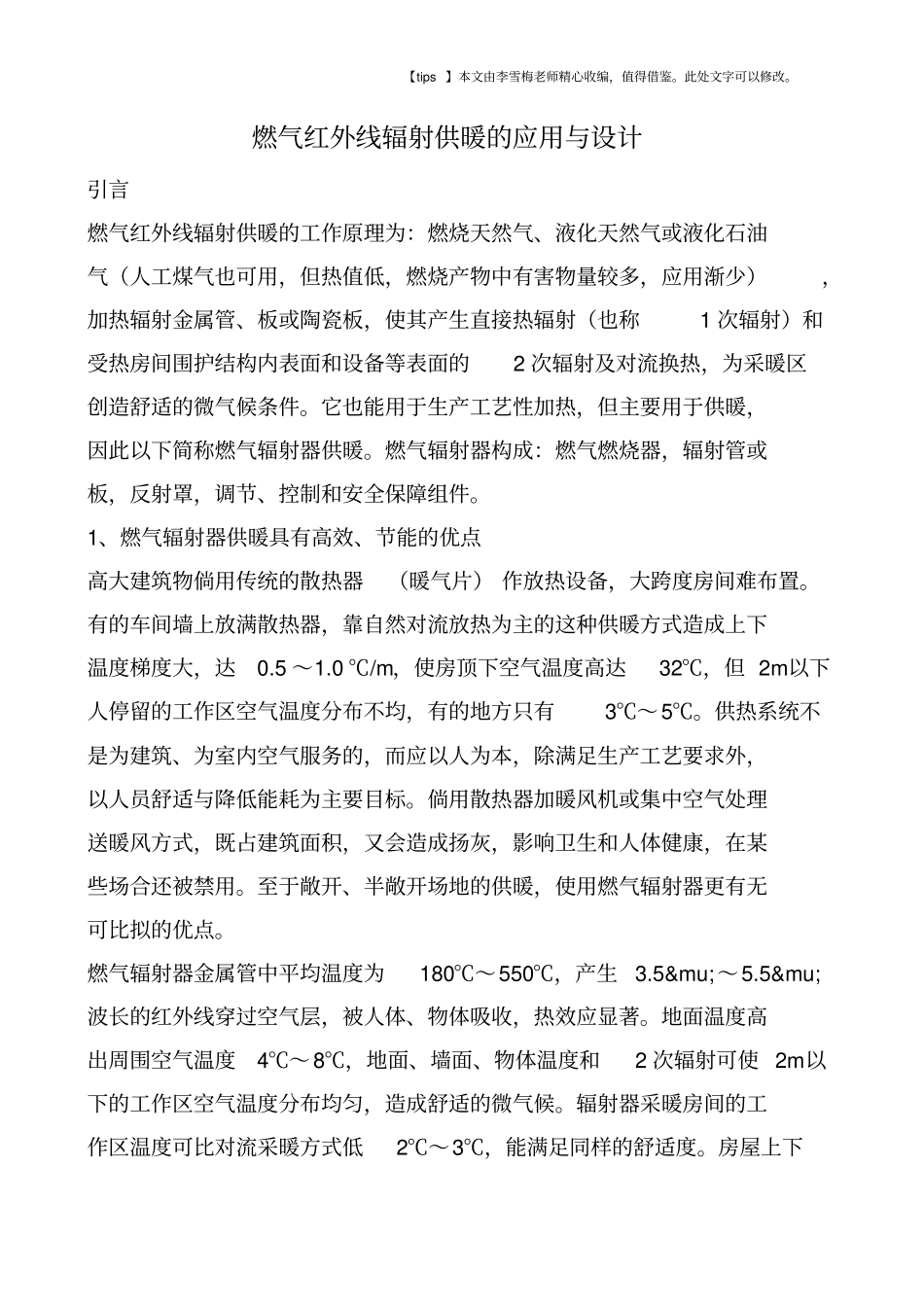 燃气红外线辐射供暖的应用与设计_第1页