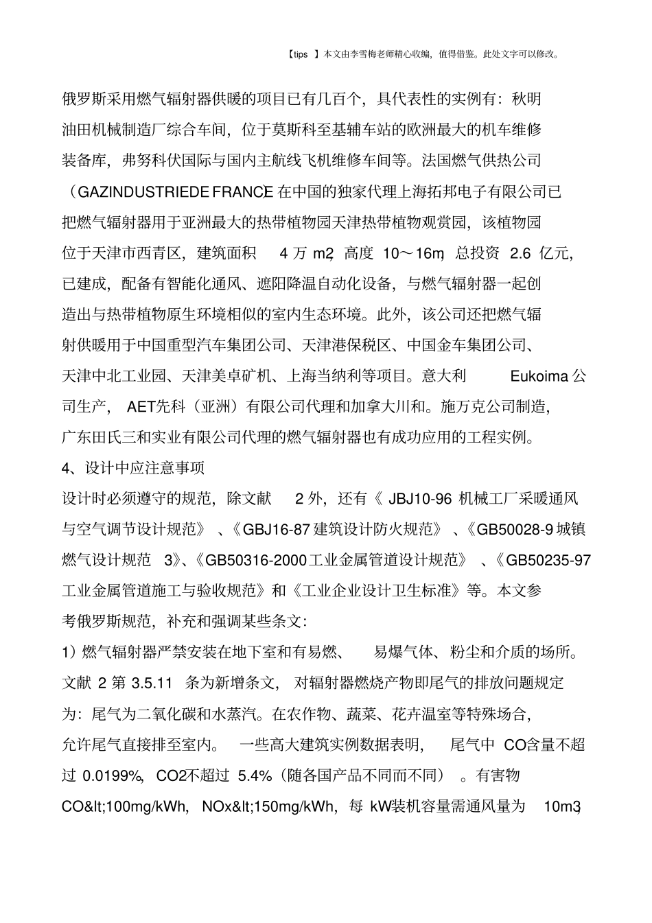 燃气红外线辐射供暖的应用与设计_第3页