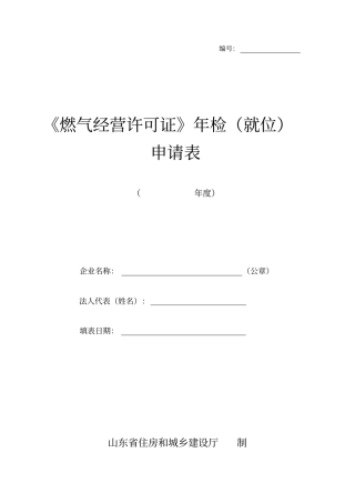 燃气经营许可证年检就位申请表