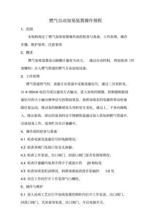 燃气自动加臭装置操作规程