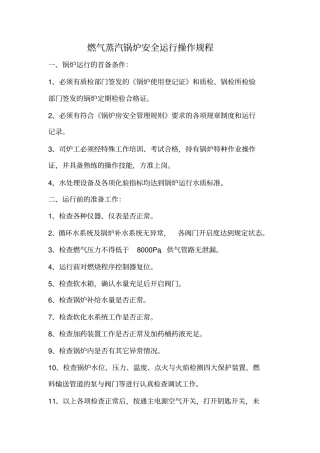 燃气蒸汽锅炉安全运行操作规程暂时资料