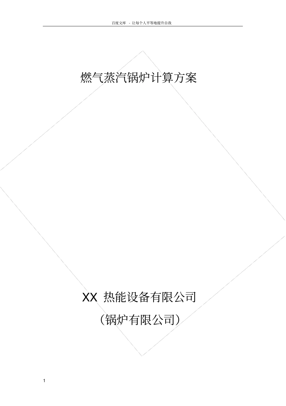 燃气蒸汽锅炉计算方案_第1页