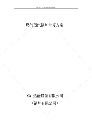 燃气蒸汽锅炉计算方案