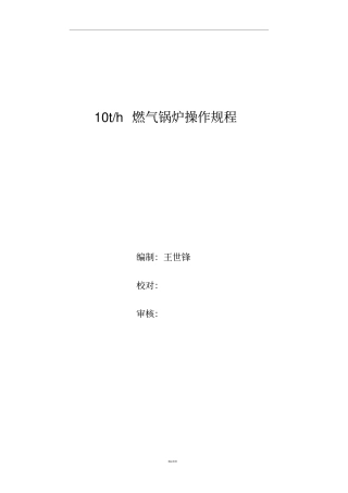 燃气蒸汽锅炉操作规程完整