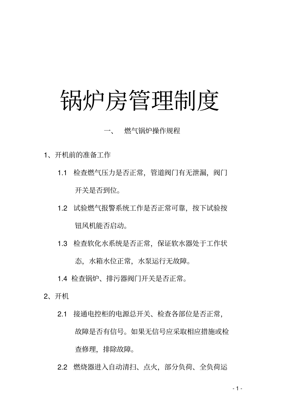 燃气蒸汽锅炉锅炉房管理制度_第1页