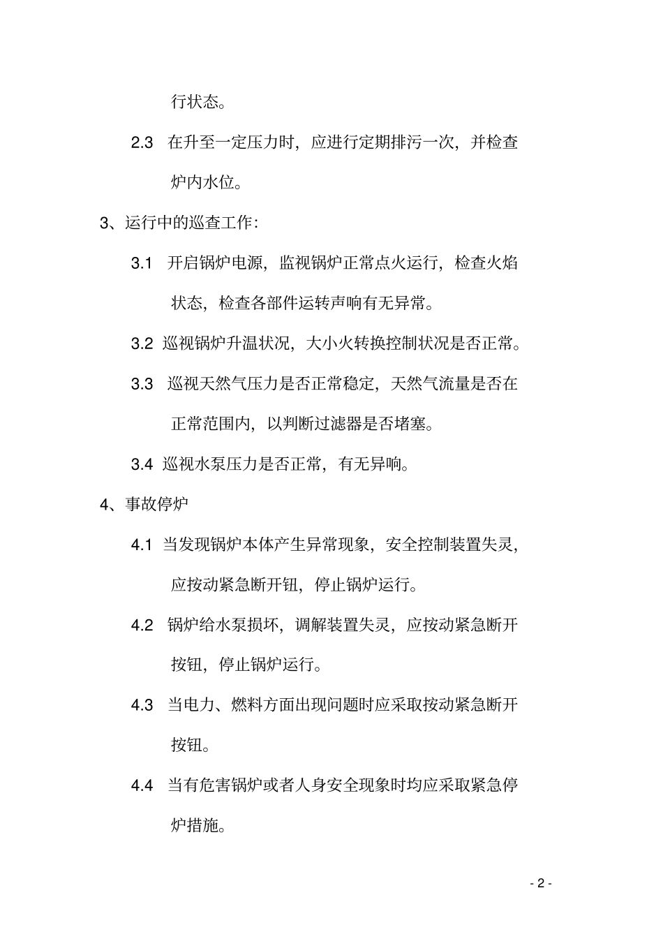 燃气蒸汽锅炉锅炉房管理制度_第2页