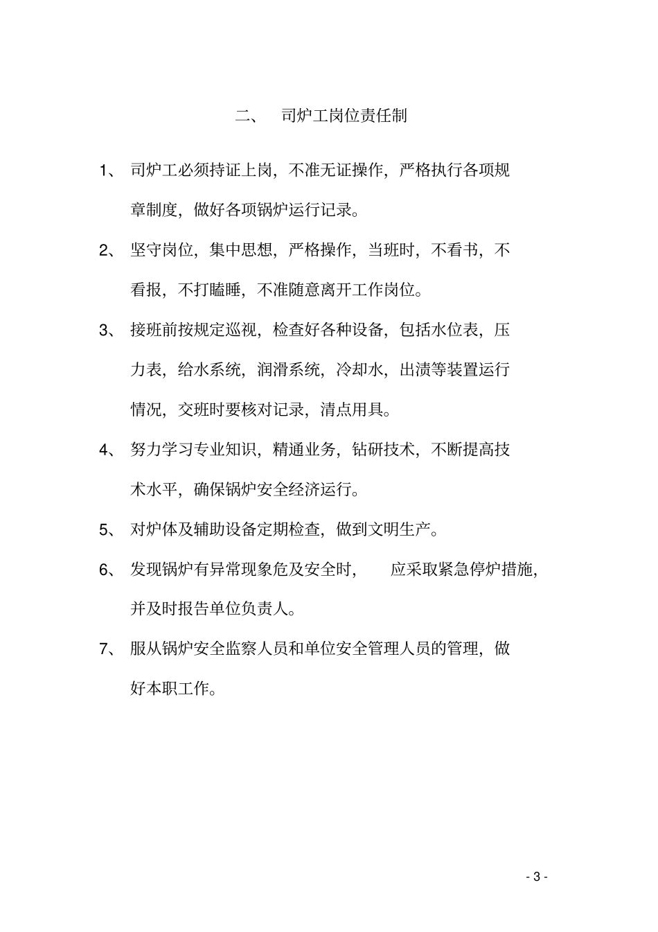 燃气蒸汽锅炉锅炉房管理制度_第3页