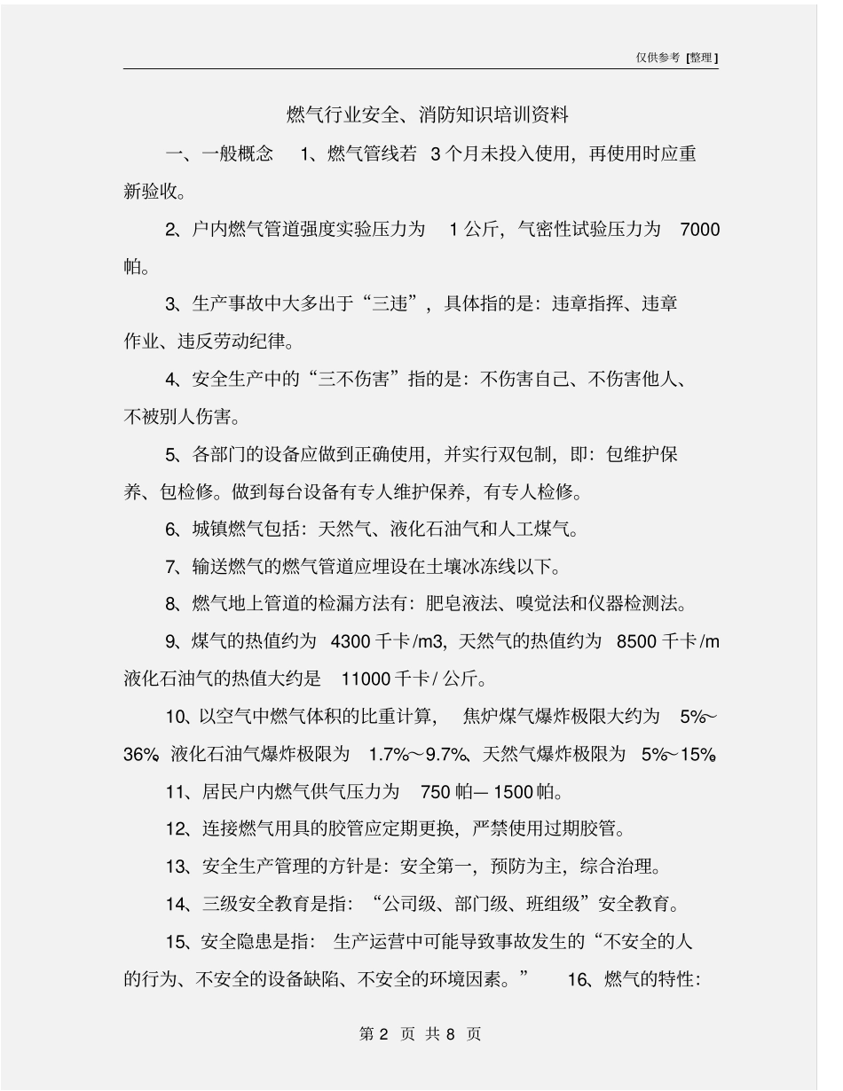 燃气行业安全、消防知识培训资料_第2页