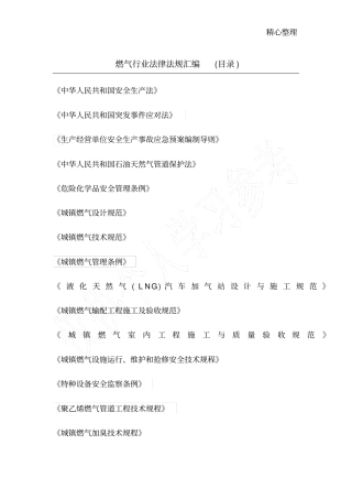 燃气行业法律法规汇编目录