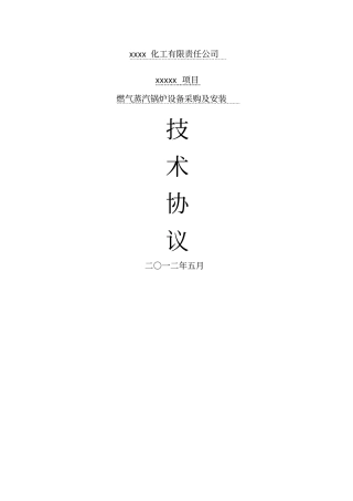 燃气蒸汽锅炉设备采购及安装技术协议