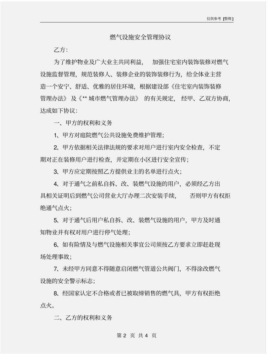 燃气设施安全管理协议_第2页