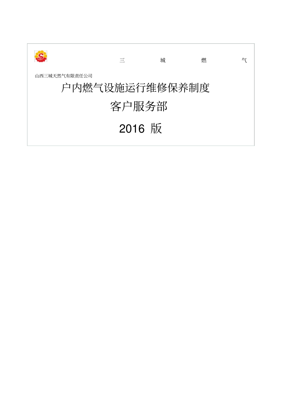 燃气设施运行维修保养制度_第1页