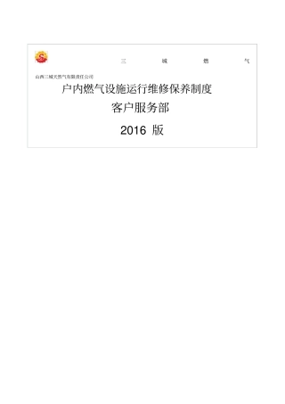 燃气设施运行维修保养制度