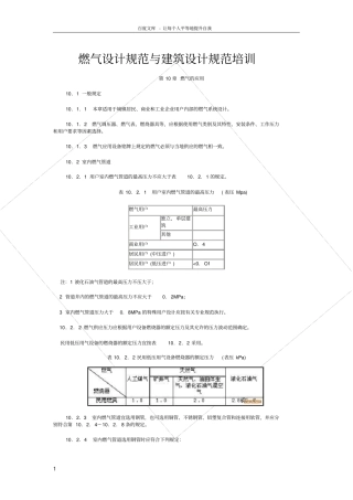 燃气设计规范与建筑设计规范培训