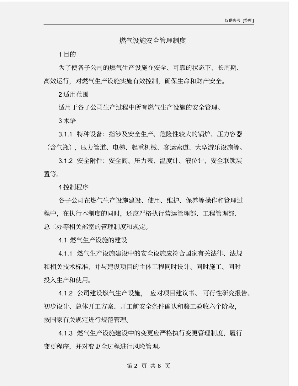 燃气设施安全管理制度_第2页