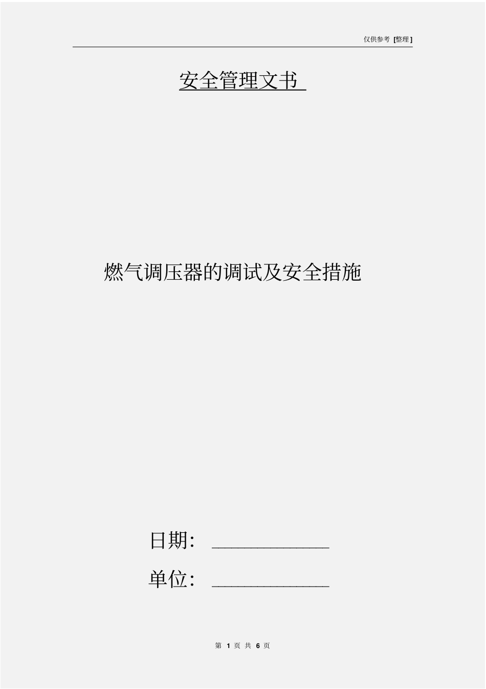 燃气调压器的调试及安全措施_第1页