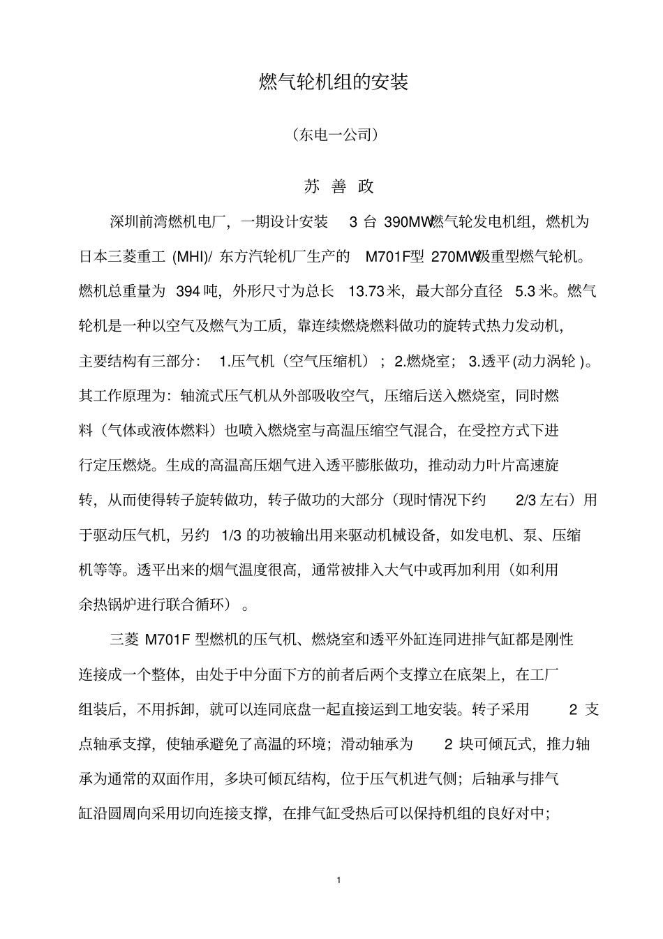 燃气轮机安装技术总结分析_第1页