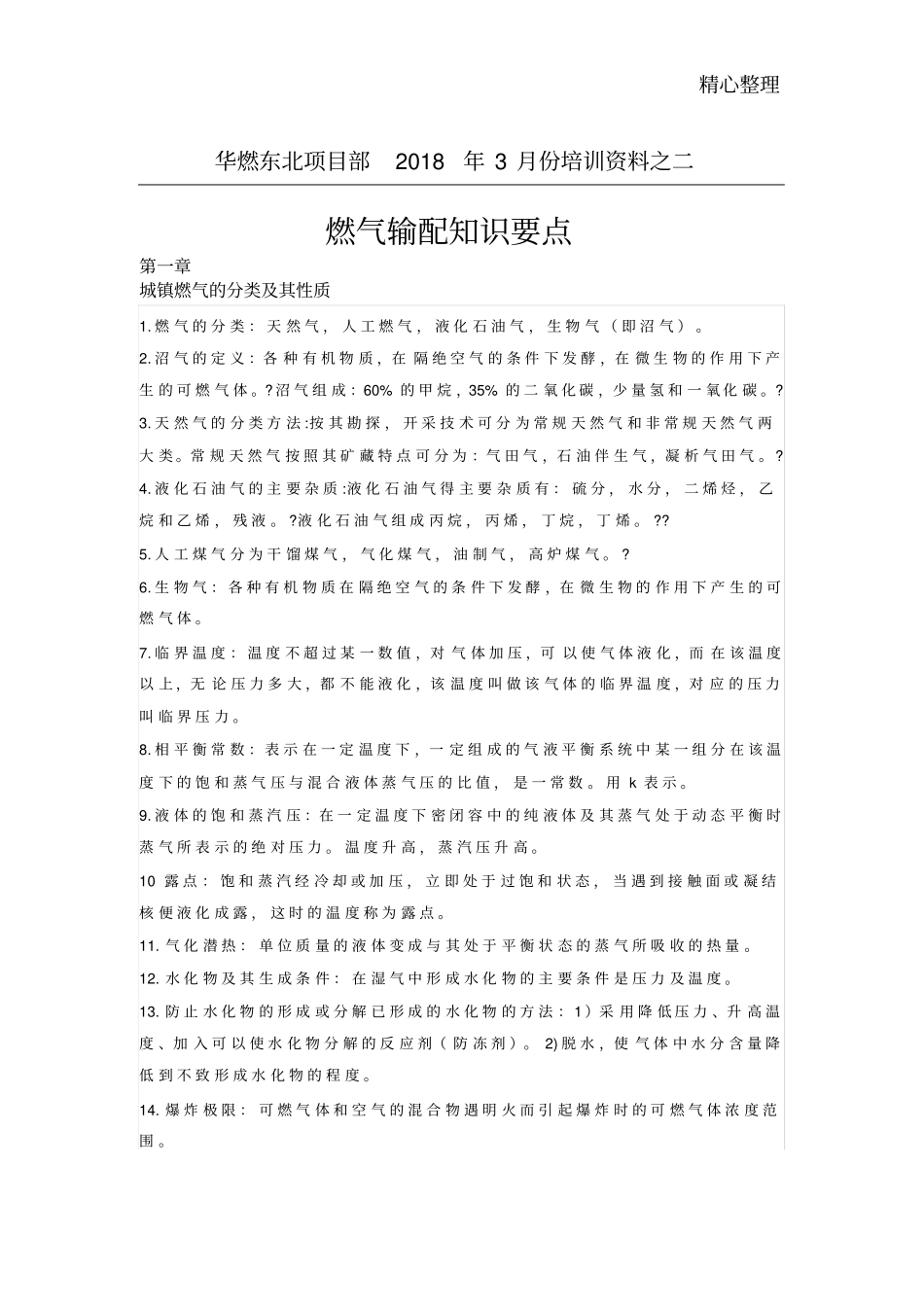 燃气输配知识大总结_第1页