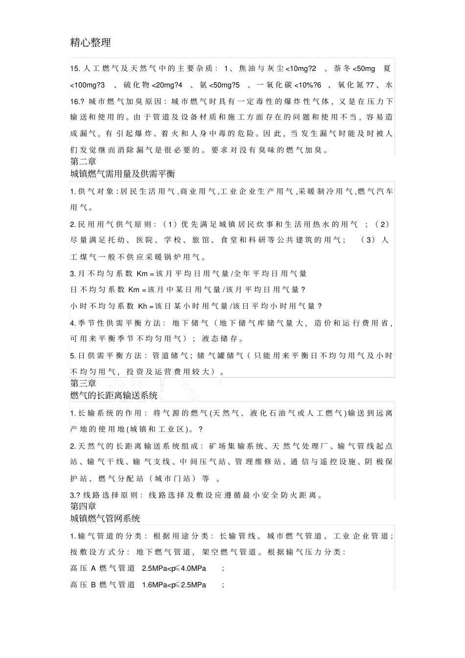 燃气输配知识大总结_第2页