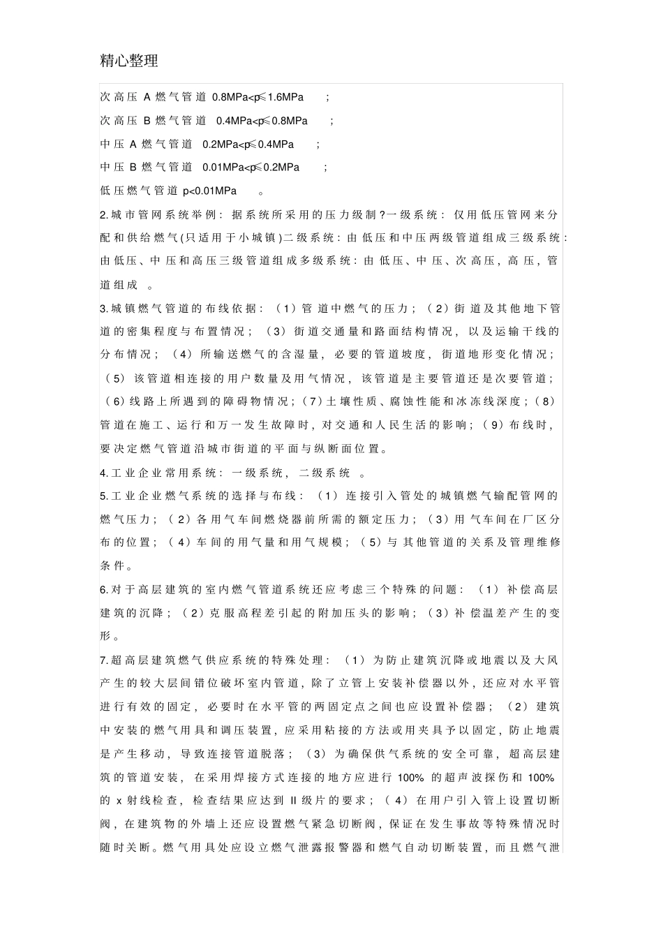 燃气输配知识大总结_第3页