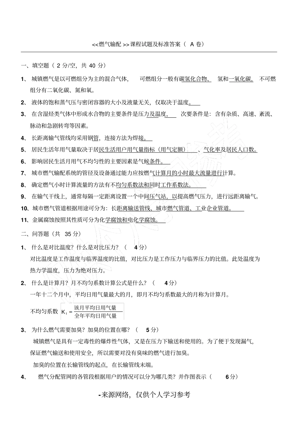 燃气输配试题A答案-2011_第1页