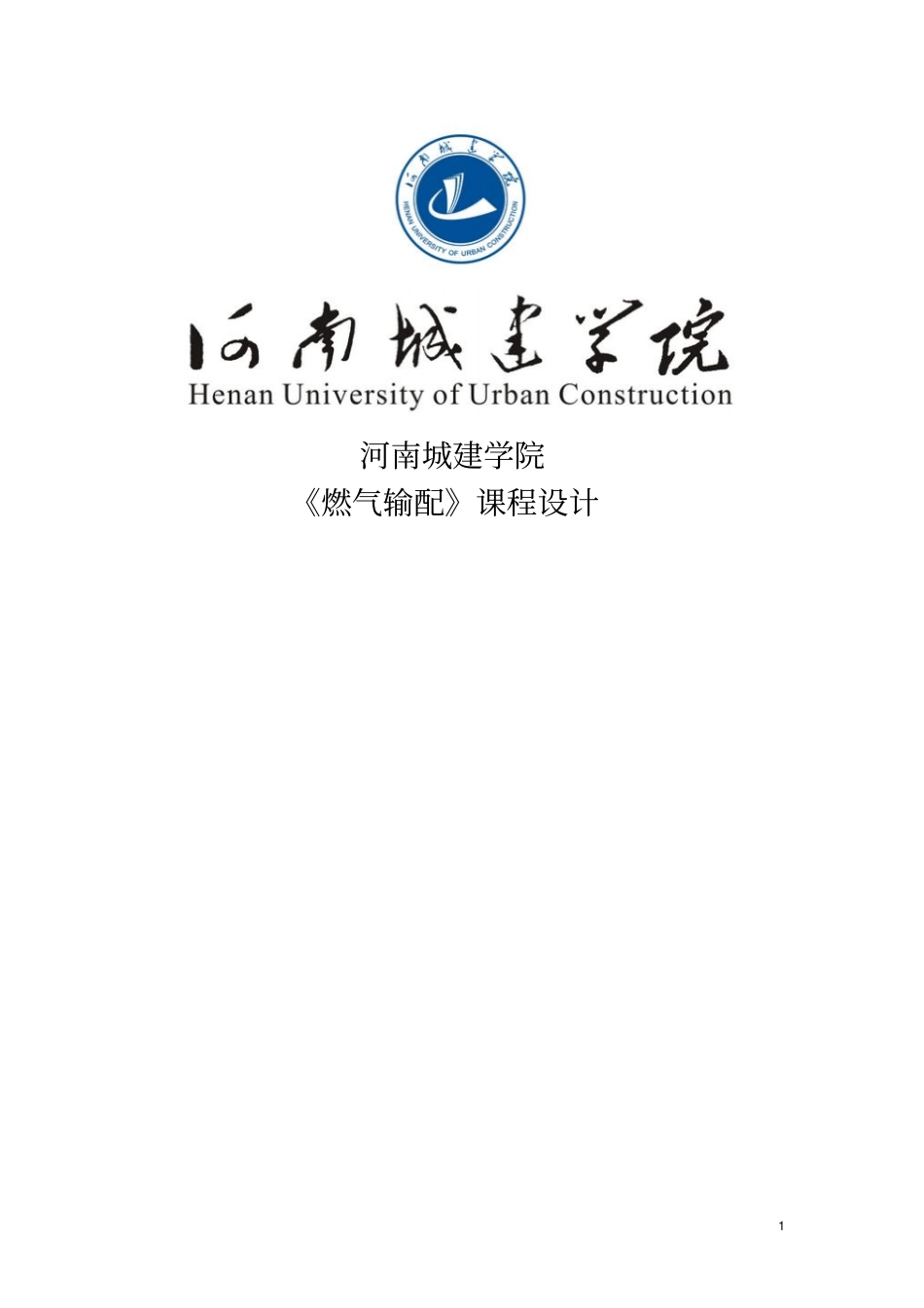 燃气输配课程设计9993266_第1页