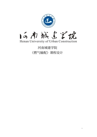 燃气输配课程设计9993266